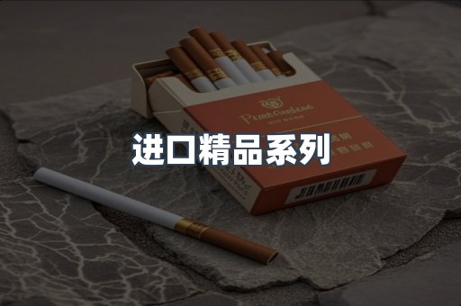 进口精品系列