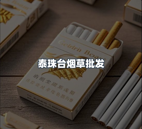 关于泰珠台烟草批发